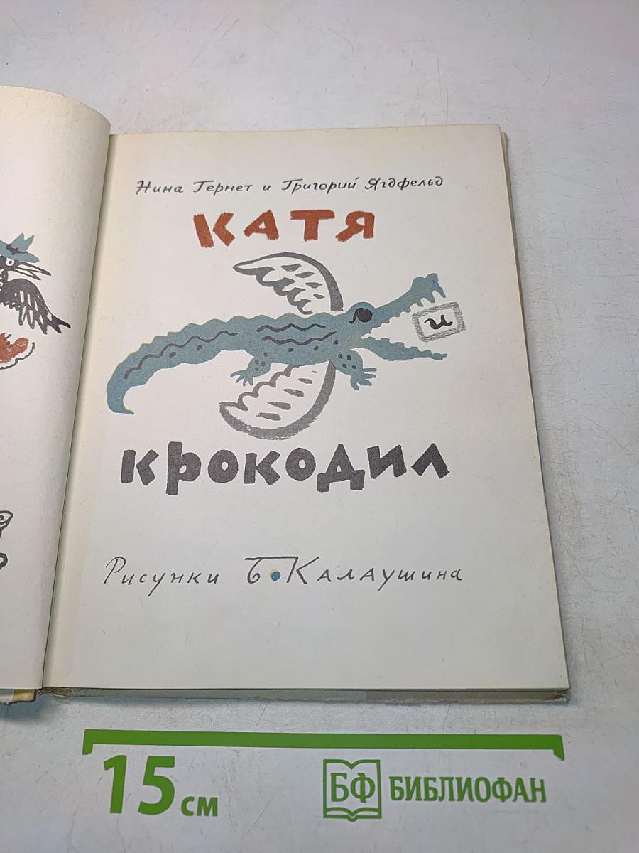 Катя и крокодил