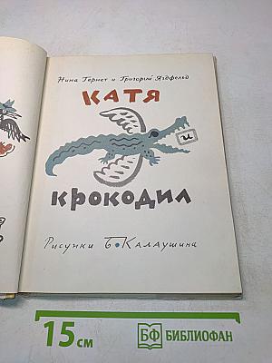 Катя и крокодил
