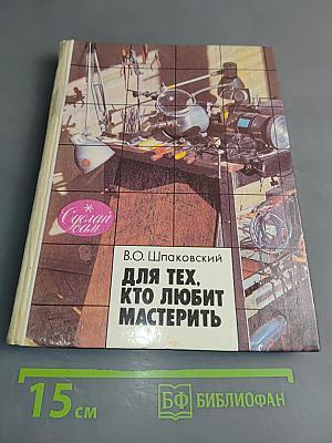 Для тех, кто любит мастерить. Книга для учащихся 5-8 классов средней школы