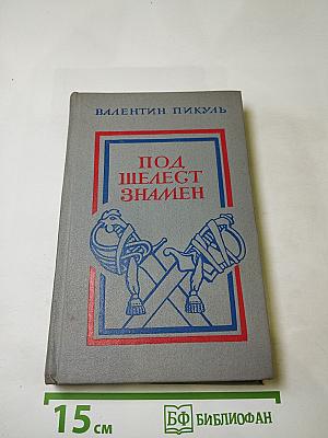 Под шелест знамен