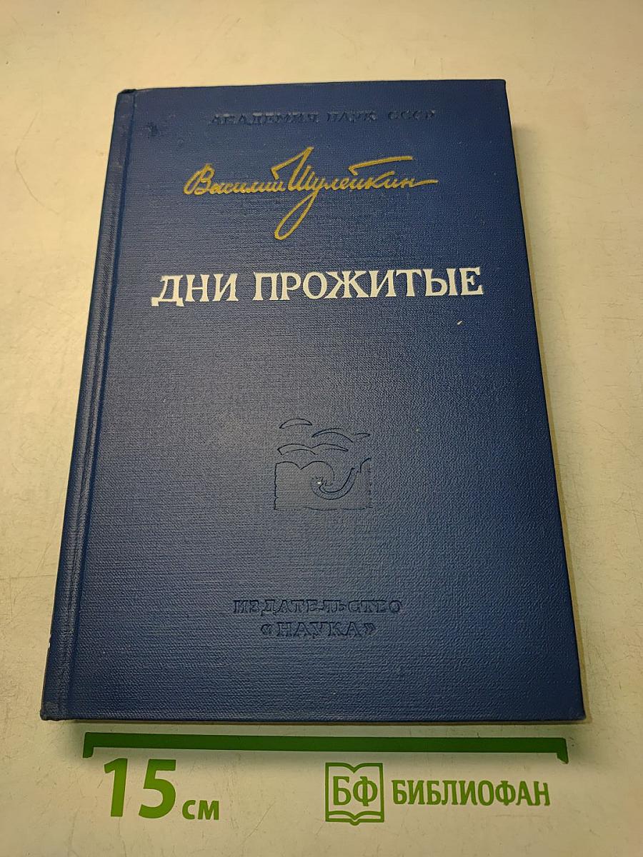 Дни прожитые