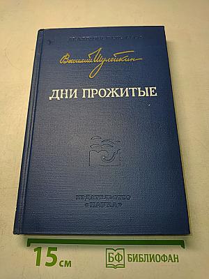 Дни прожитые