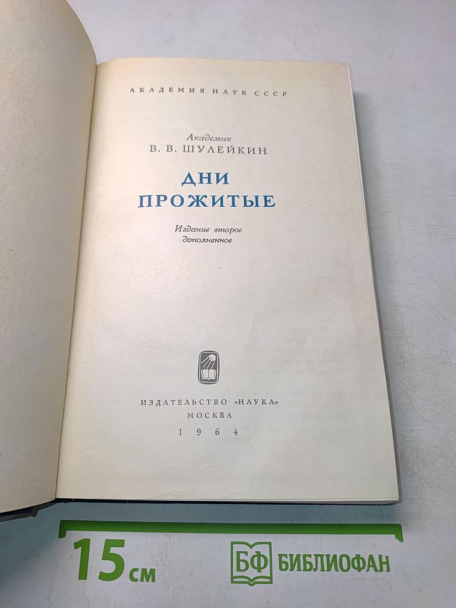 Дни прожитые