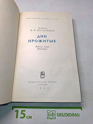 Дни прожитые