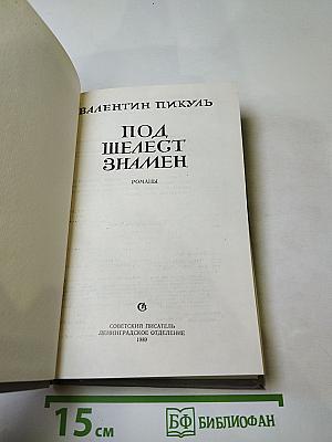 Под шелест знамен