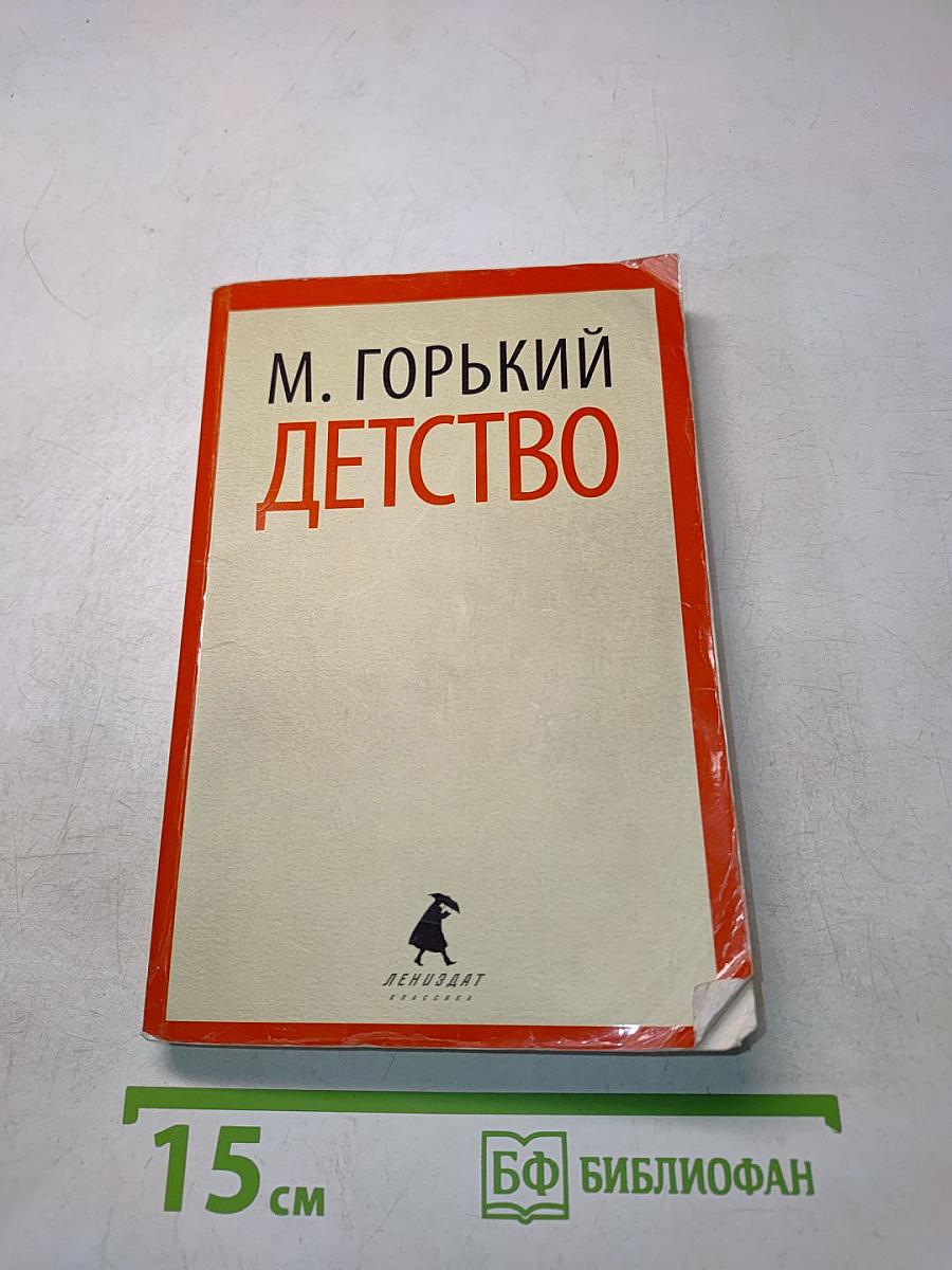 Детство
