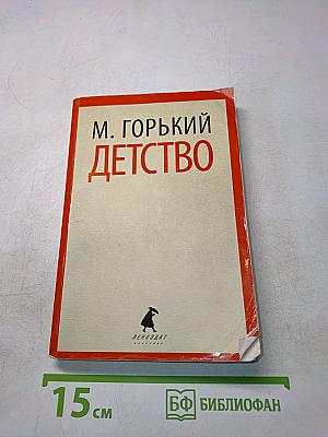 Детство