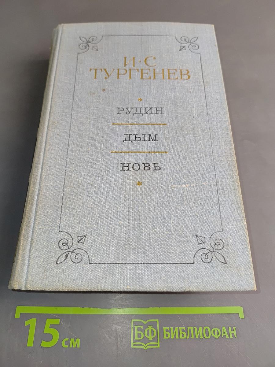 Рудин. Дым. Новь