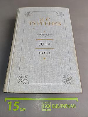 Рудин. Дым. Новь