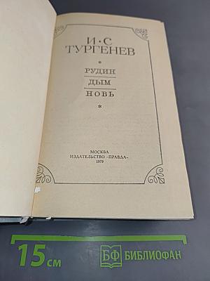 Рудин. Дым. Новь
