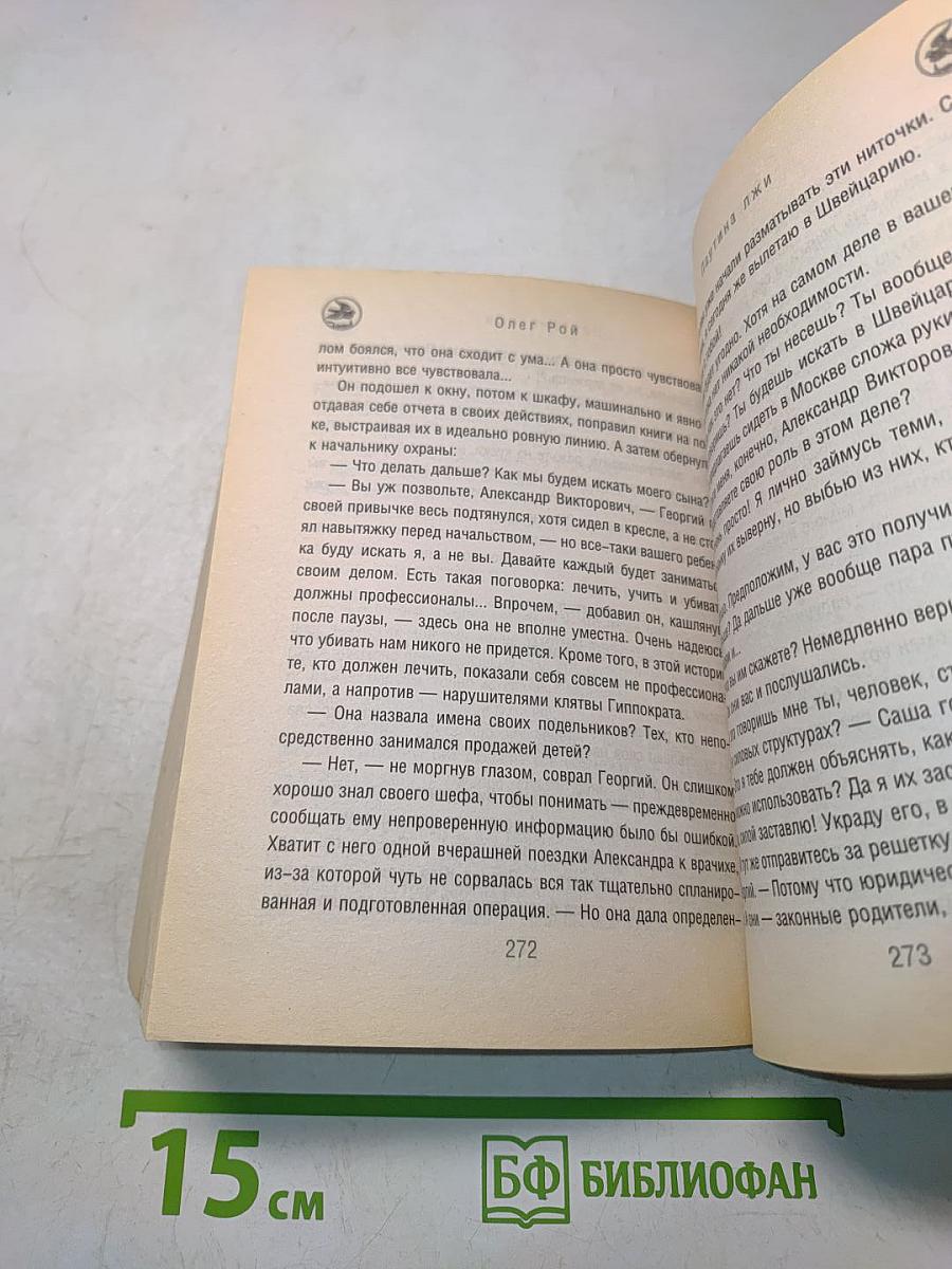 Паутина лжи