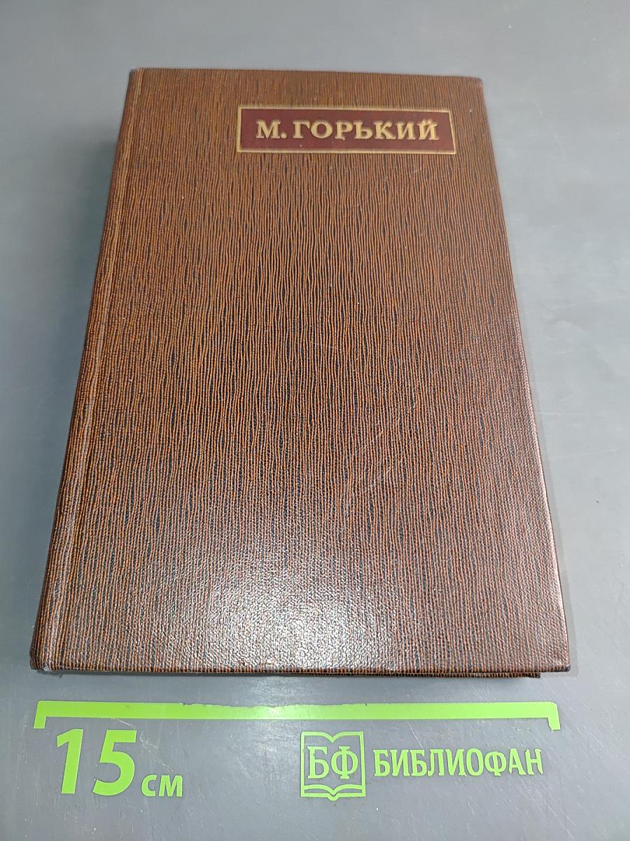 Жизнь Клима Самгина. Часть четвертая