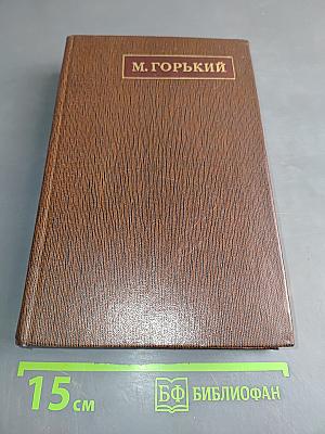 Жизнь Клима Самгина. Часть четвертая