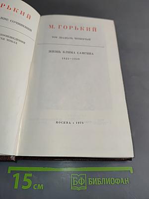 Жизнь Клима Самгина. Часть четвертая