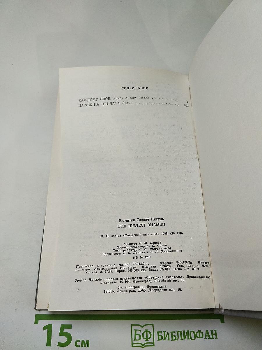 Под шелест знамен