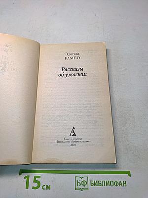 Рассказы об ужасном