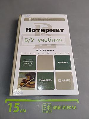 Нотариат. Учебник для бакалавров