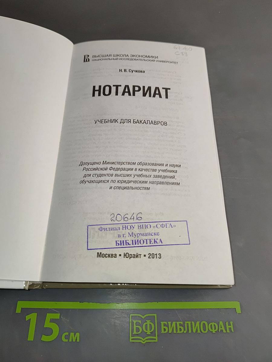 Нотариат. Учебник для бакалавров