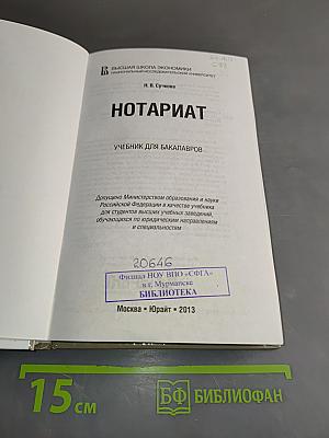 Нотариат. Учебник для бакалавров