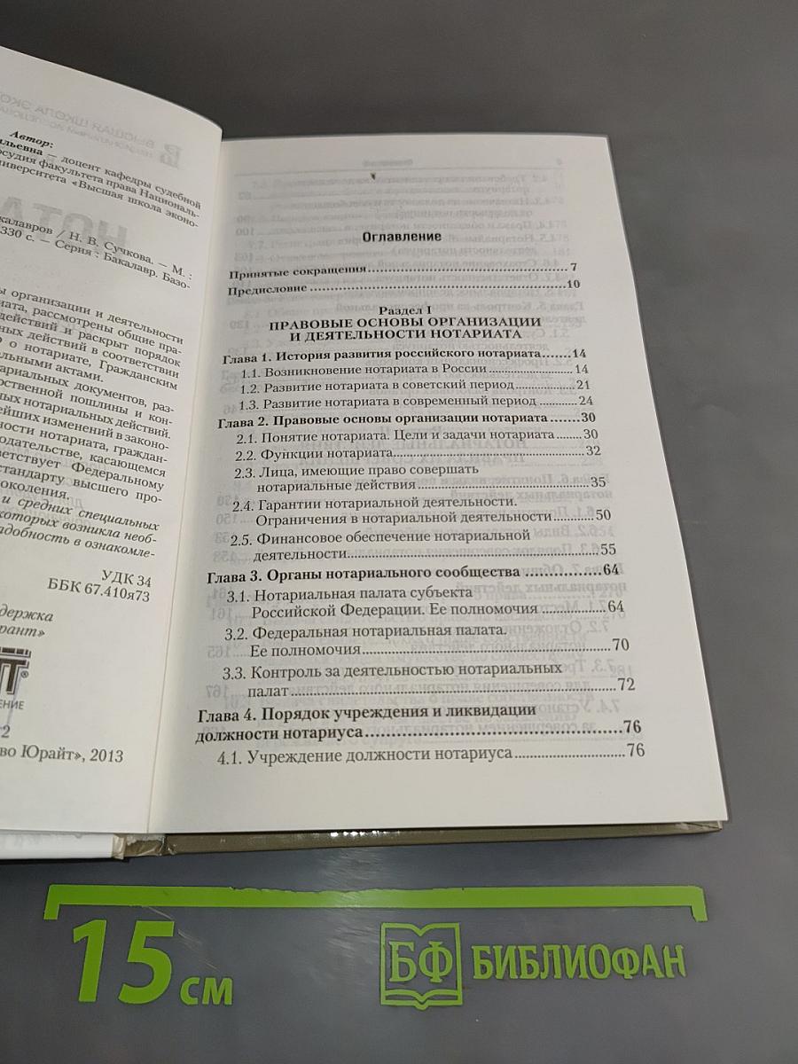 Нотариат. Учебник для бакалавров