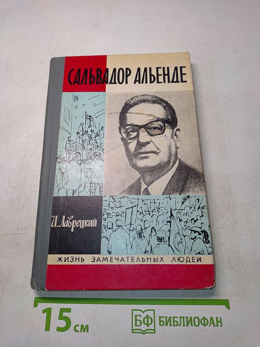 Сальвадор Альенде. Жизнь замечательных людей