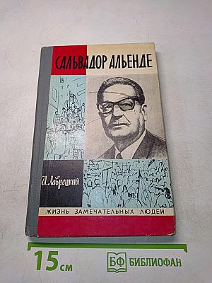 Сальвадор Альенде. Жизнь замечательных людей