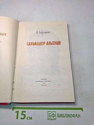 Сальвадор Альенде. Жизнь замечательных людей
