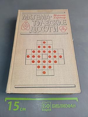 Математические досуги