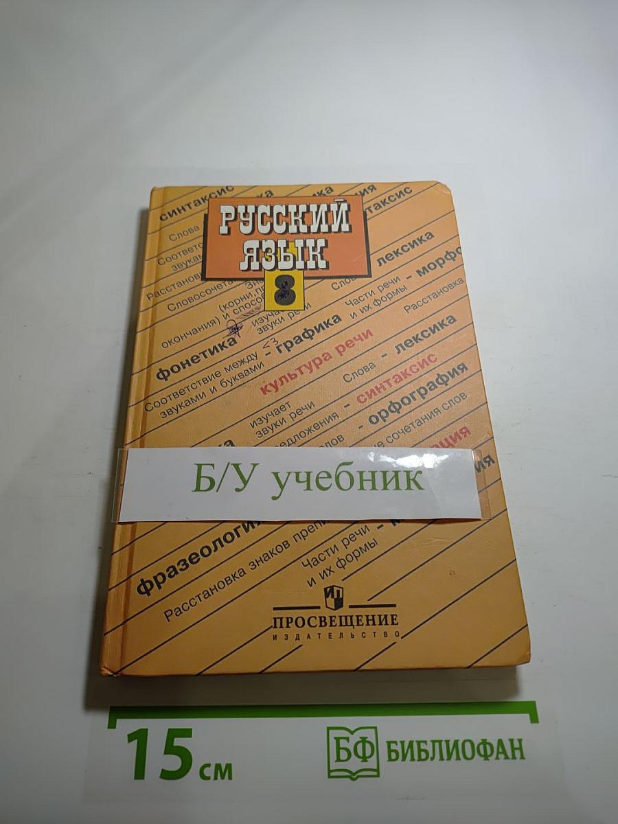 Русский язык 8 класс