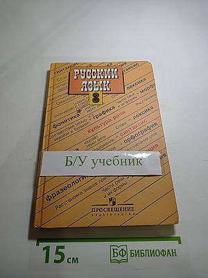 Русский язык 8 класс