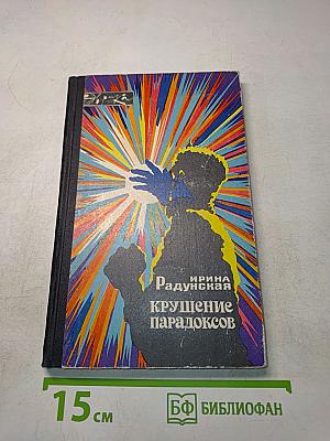 Крушение парадоксов
