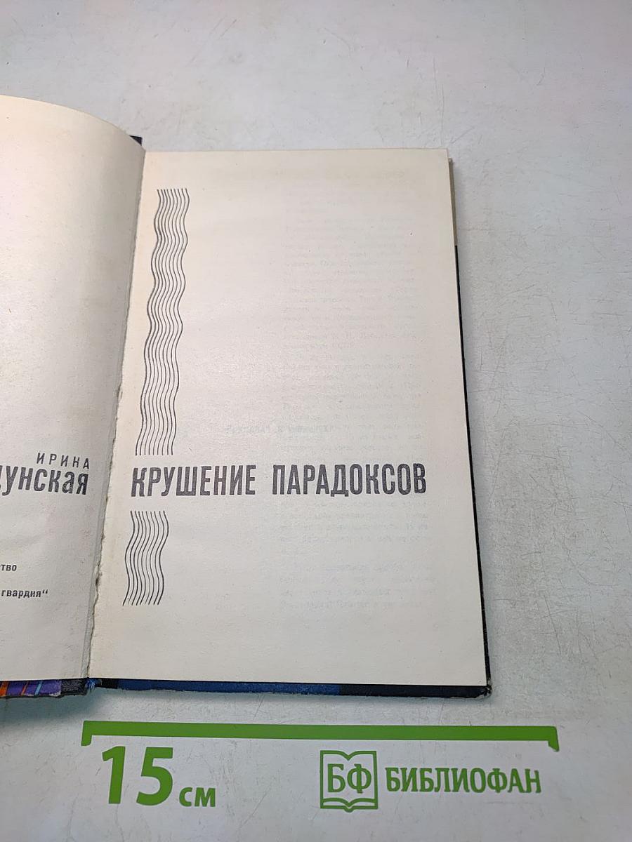 Крушение парадоксов