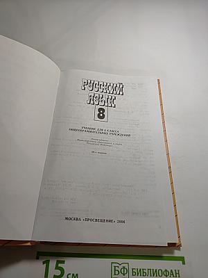 Русский язык 8 класс