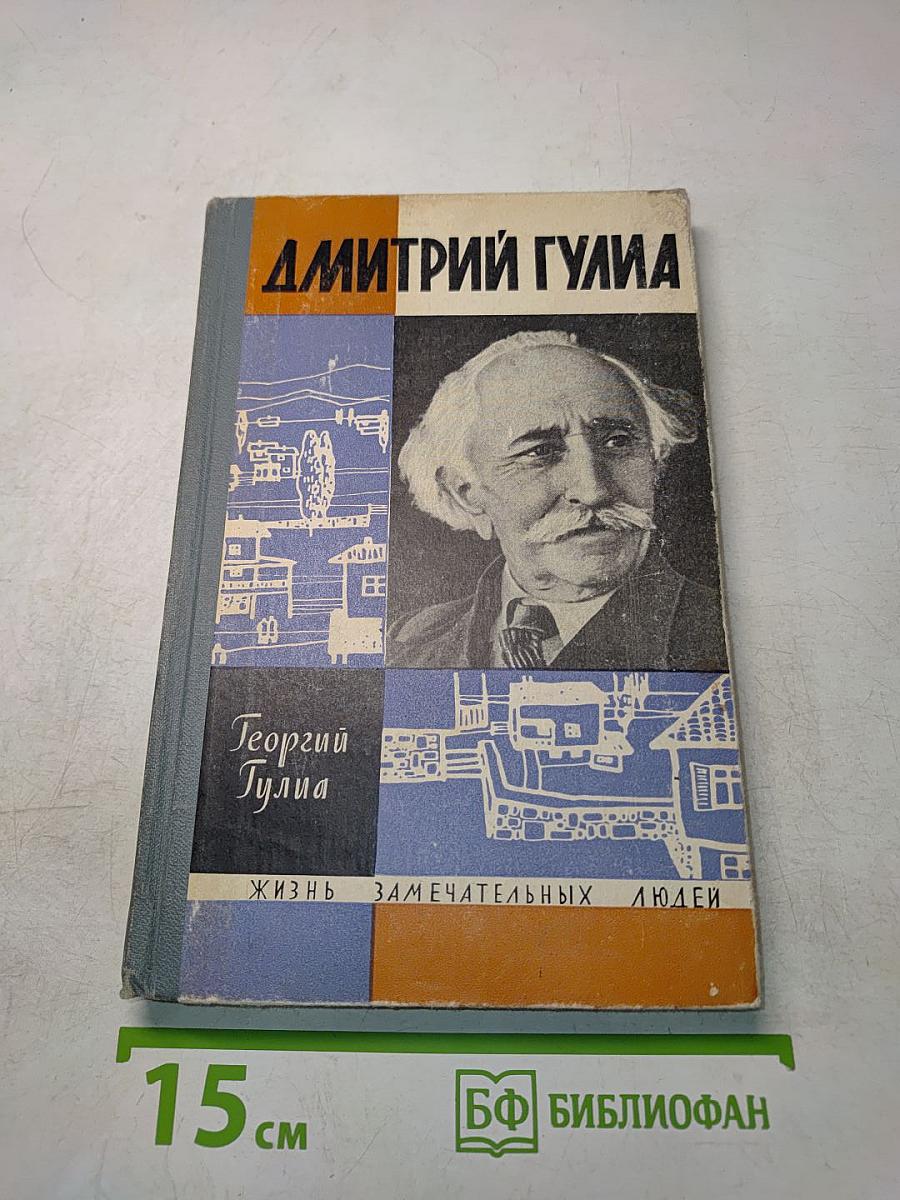 Дмитрий Гулиа. Повесть о моем отце