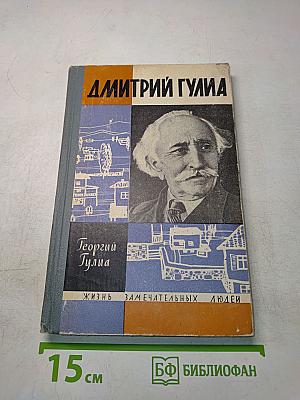 Дмитрий Гулиа. Повесть о моем отце