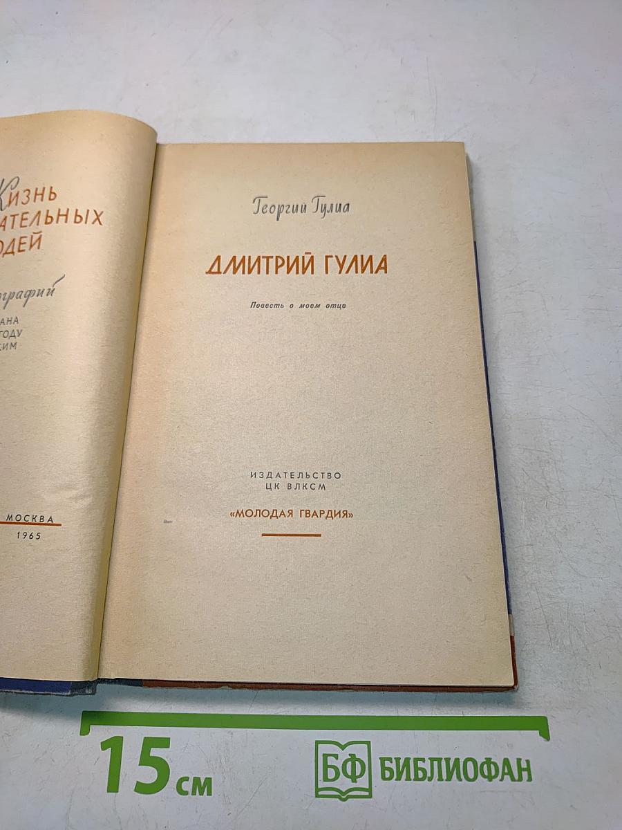Дмитрий Гулиа. Повесть о моем отце