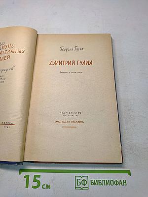Дмитрий Гулиа. Повесть о моем отце