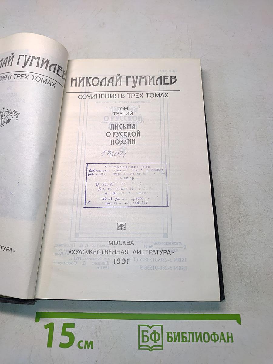 Сочинения в трех томах. Том третий. Письма о русской поэзии