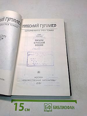 Сочинения в трех томах. Том третий. Письма о русской поэзии