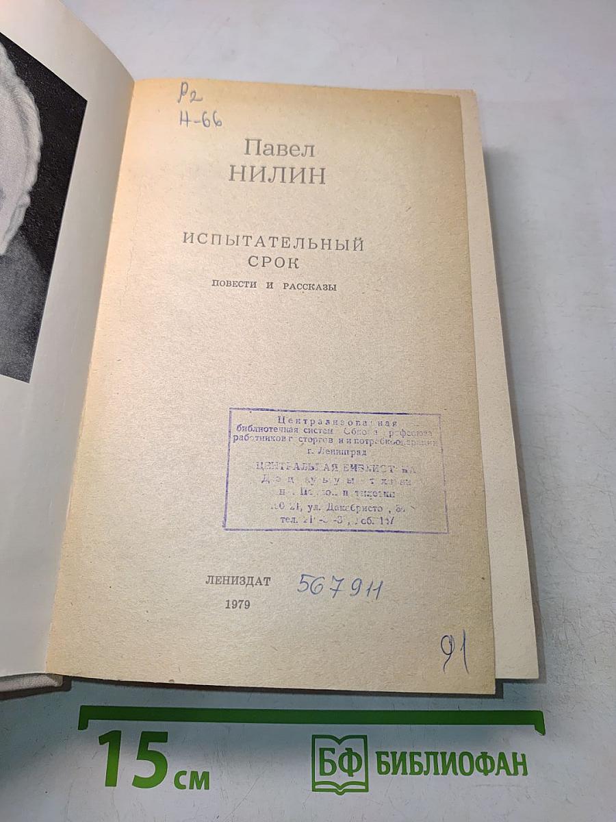 Испытательный срок. Повести и рассказы