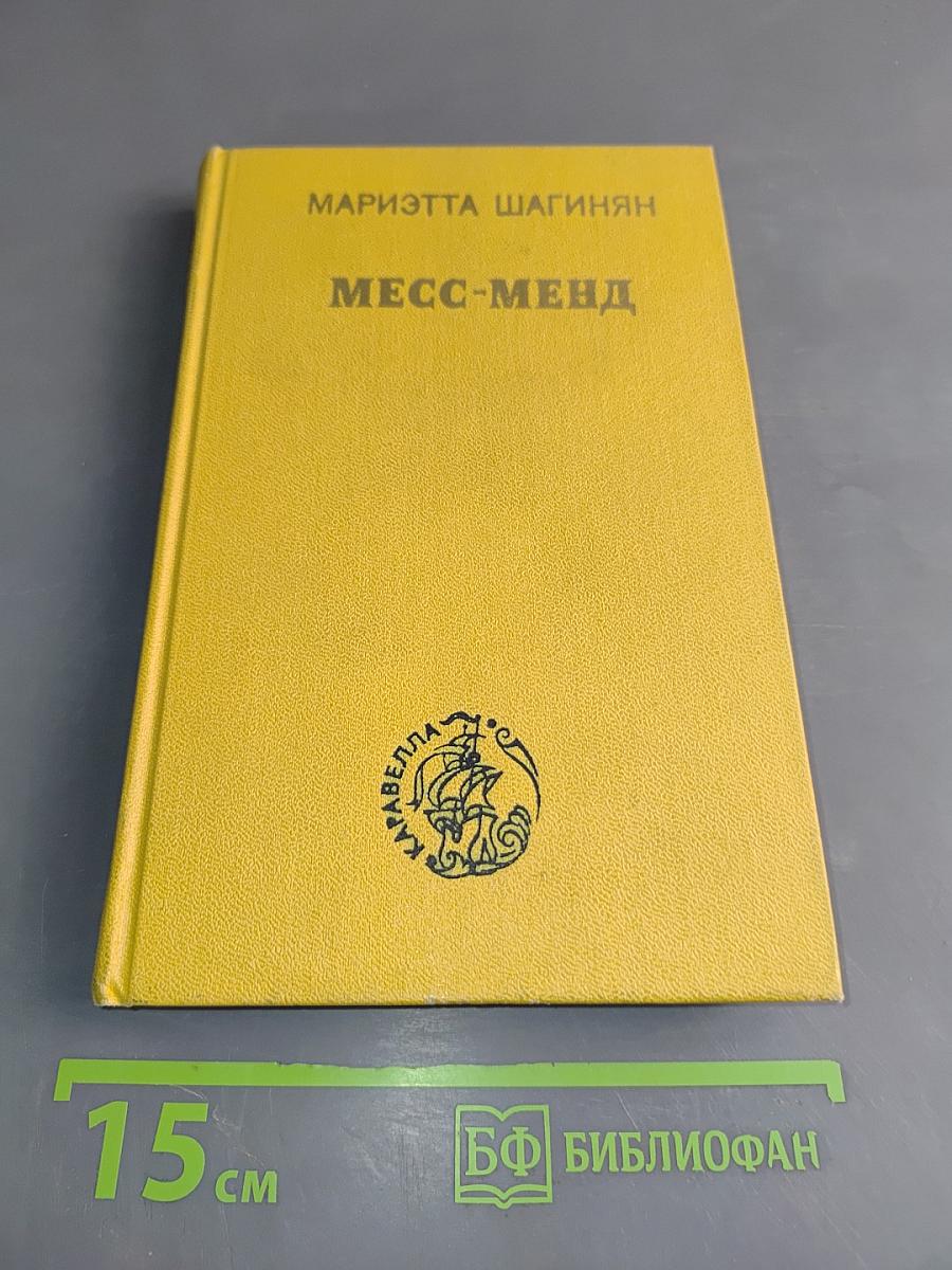Месс-Менд, или Янки в Петрограде