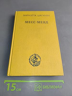 Месс-Менд, или Янки в Петрограде