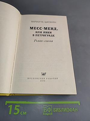Месс-Менд, или Янки в Петрограде