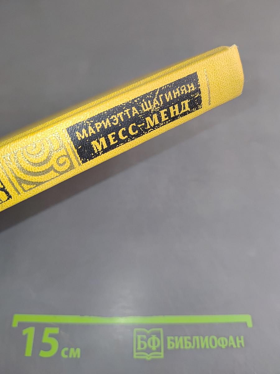 Месс-Менд, или Янки в Петрограде