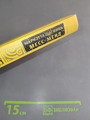 Месс-Менд, или Янки в Петрограде