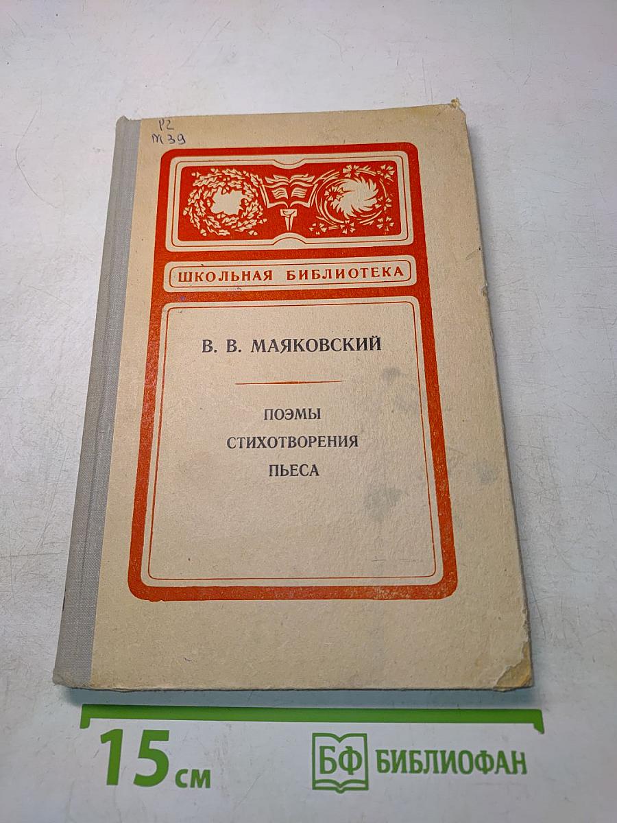Поэмы, стихотворения, пьеса