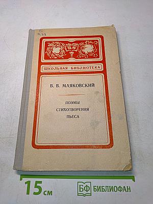 Поэмы, стихотворения, пьеса