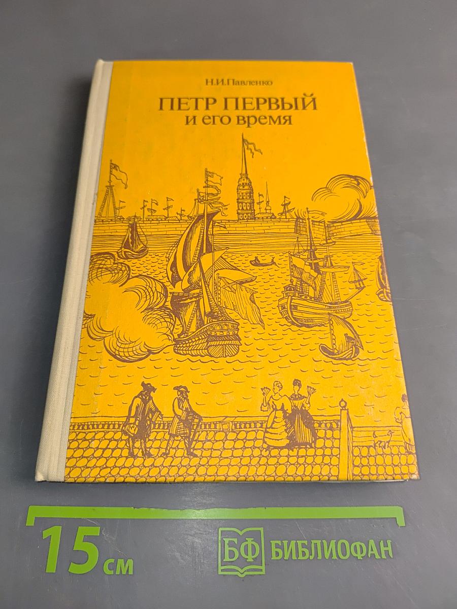 Петр Первый и его время