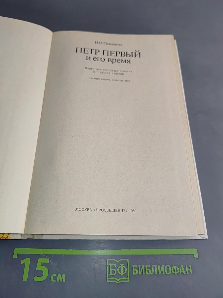 Петр Первый и его время