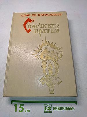 Солунские братья